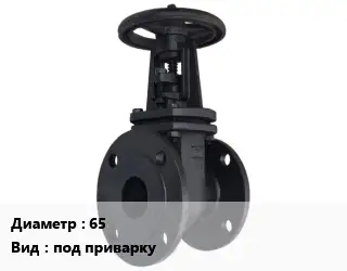 Задвижка чугунная 65 под приварку